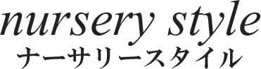 株式会社ナーサリースタイル